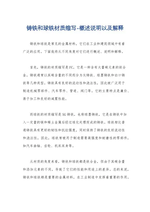 铸铁和球铁材质缩写-概述说明以及解释