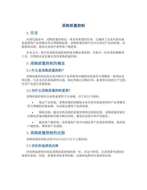 采购质量控制