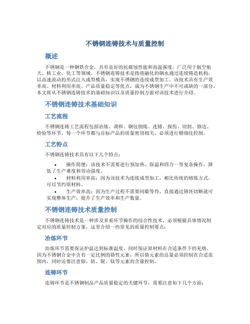 不锈钢连铸技术与质量控制
