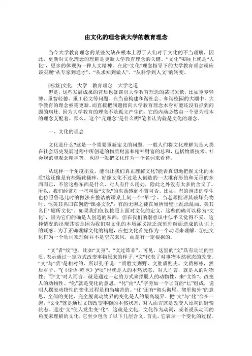 由文化的理念谈大学的教育理念