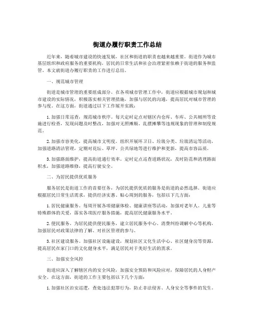 街道办履行职责工作总结