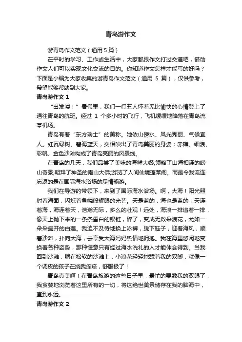 游青岛作文范文（通用5篇）