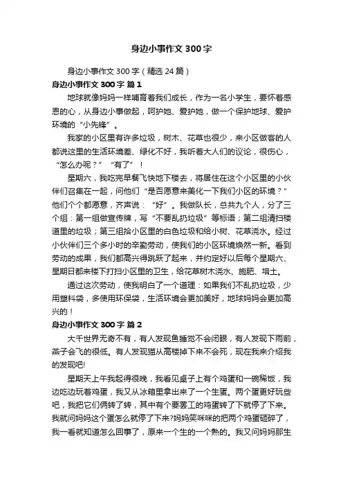 身边小事作文300字（精选24篇）