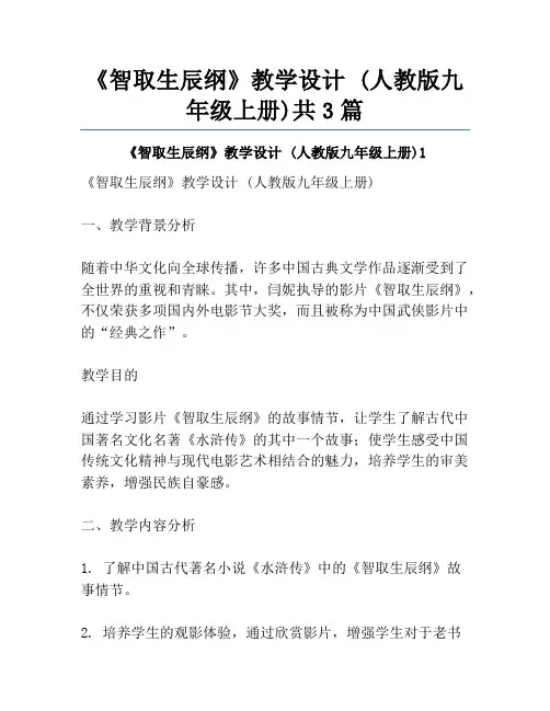 《智取生辰纲》教学设计 (人教版九年级上册)共3篇