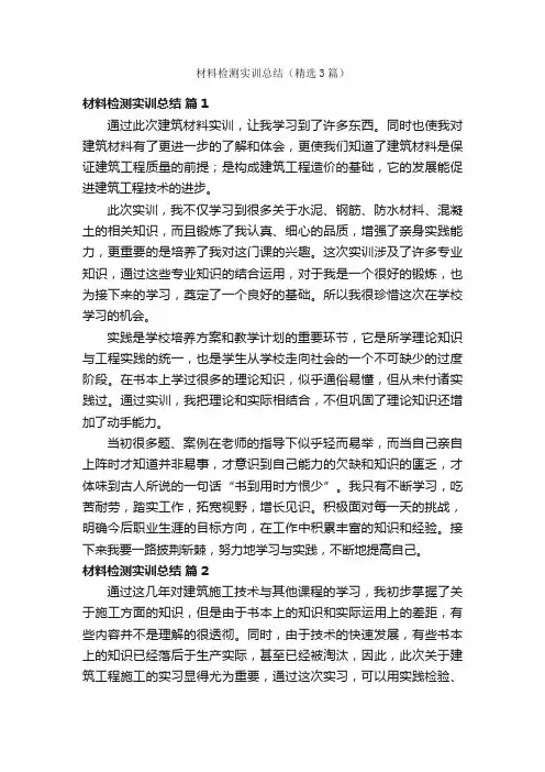 材料检测实训总结（精选3篇）