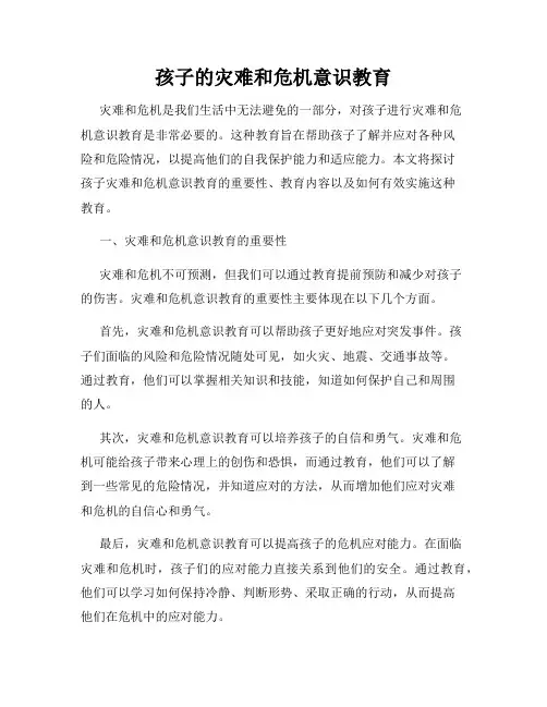 孩子的灾难和危机意识教育