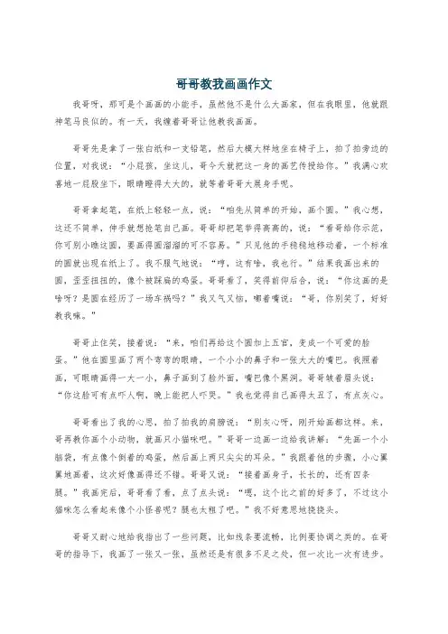 哥哥教我画画作文