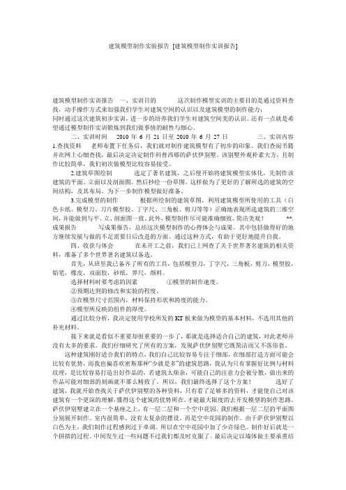 建筑模型制作实验报告 [建筑模型制作实训报告] 