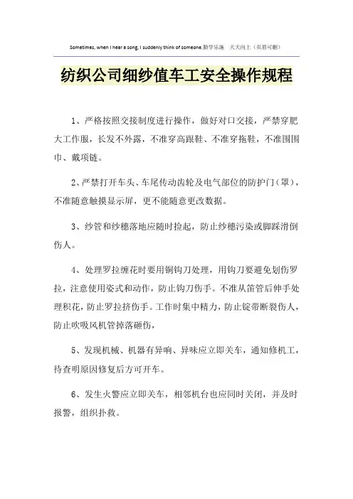 纺织公司细纱值车工安全操作规程