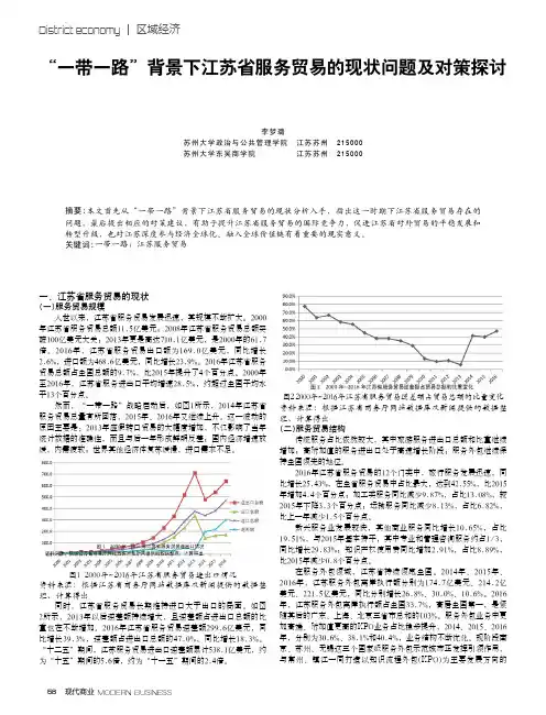 “一带一路”背景下江苏省服务贸易的现状问题及对策探讨