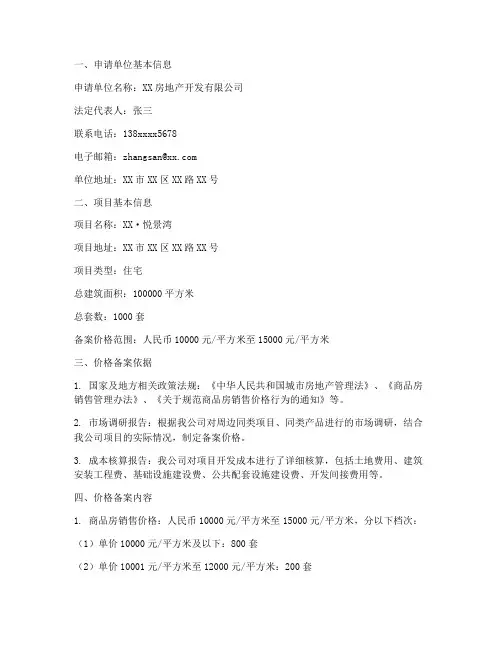 商品房价格备案申请报告