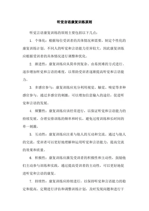 听觉言语康复训练原则