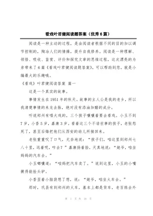 看戏叶君健阅读题答案(优秀6篇)