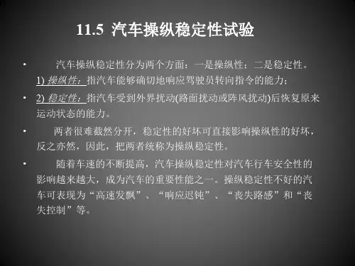 11.6-汽车操纵稳定性试验