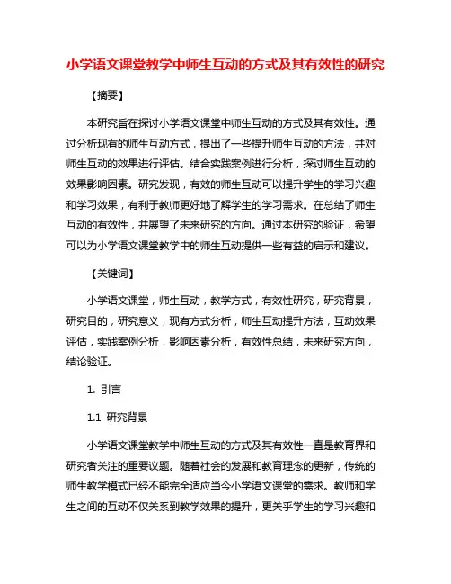 小学语文课堂教学中师生互动的方式及其有效性的研究