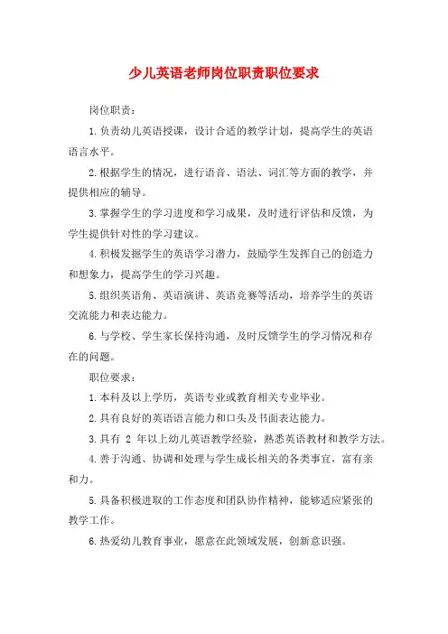 少儿英语老师岗位职责职位要求