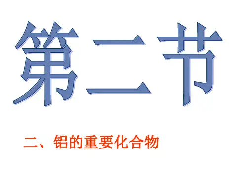 人教版化学必修一3.2几种重要的金属化合物--铝的化合物(1)课件