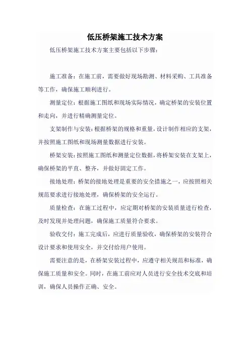 低压桥架施工技术方案