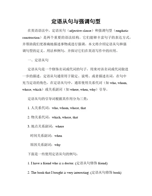 定语从句与强调句型
