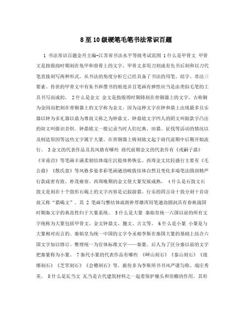 8至10级硬笔毛笔书法常识百题
