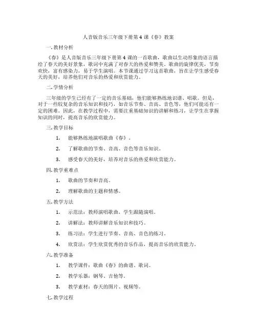 人音版音乐三年级下册第4课《春》教案