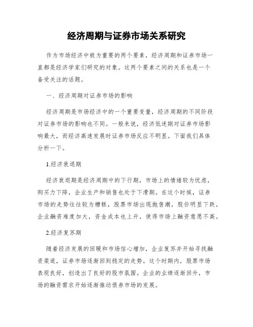 经济周期与证券市场关系研究