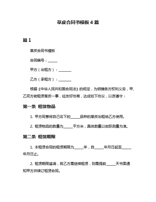 草皮合同书模板4篇