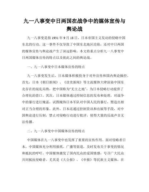 九一八事变中日两国在战争中的媒体宣传与舆论战