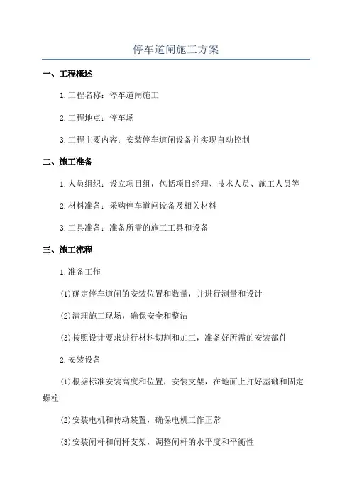 停车道闸施工方案