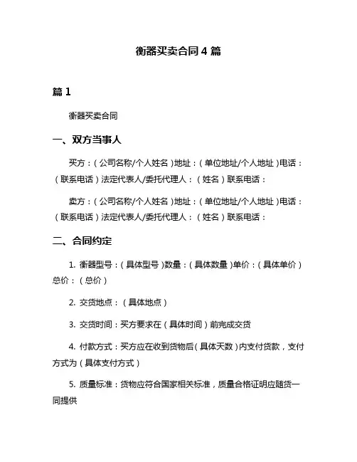 衡器买卖合同4篇