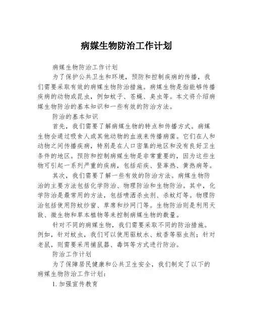 病媒生物防治工作计划