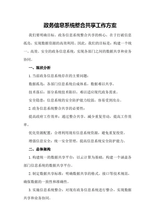 政务信息系统整合共享工作方案