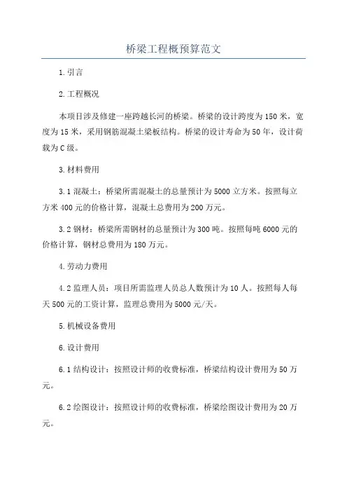 桥梁工程概预算范文