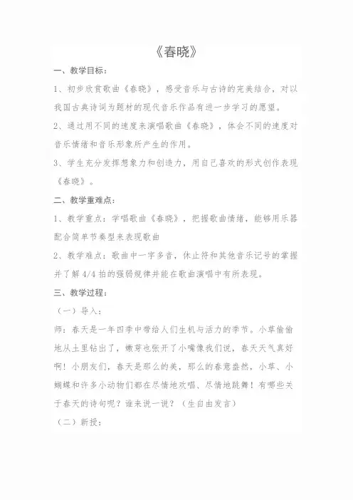 人音小学音乐二下《1春晓》教案 (2)