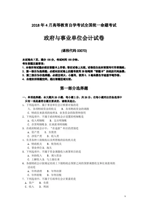 00070政府与事业单位会计真题及答案(2012-2018)