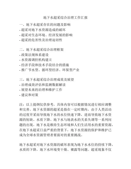 地下水超采综合治理工作汇报