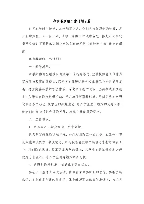 体育教研组工作计划3篇