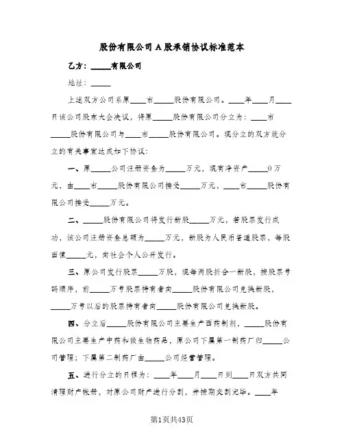 股份有限公司A股承销协议标准范本(六篇)