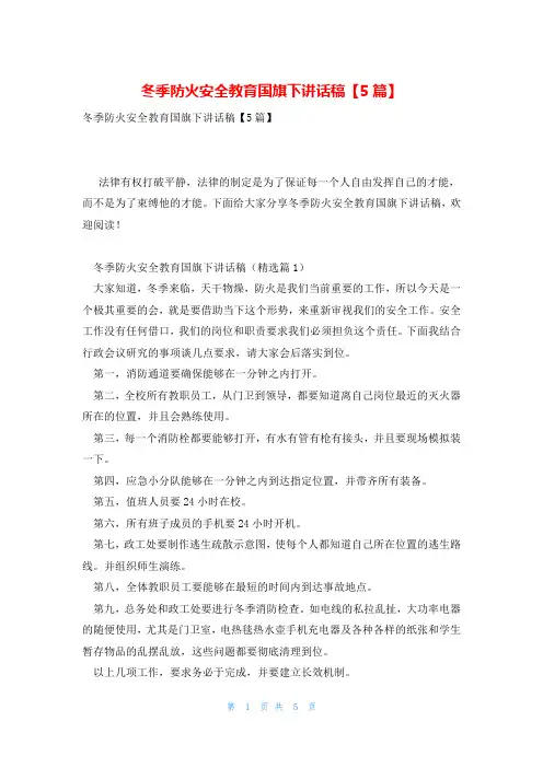 冬季防火安全教育国旗下讲话稿【5篇】