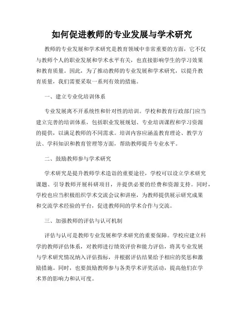如何促进教师的专业发展与学术研究