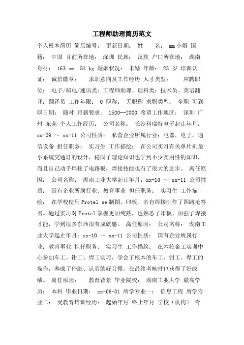 工程师助理简历范文