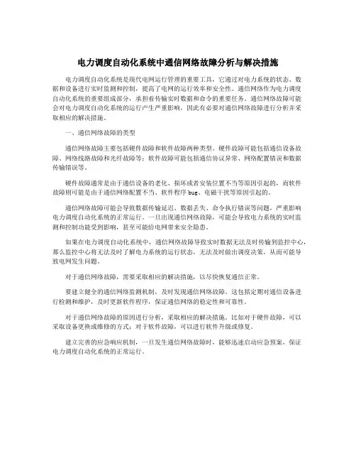 电力调度自动化系统中通信网络故障分析与解决措施