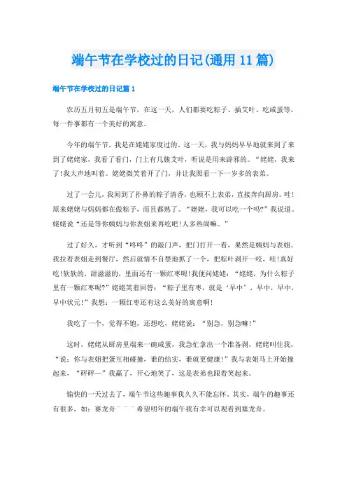 端午节在学校过的日记(通用11篇)