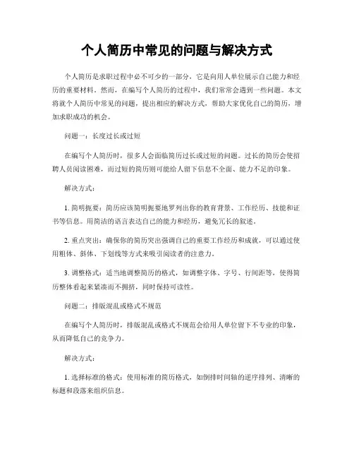 个人简历中常见的问题与解决方式
