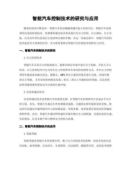 智能汽车控制技术的研究与应用
