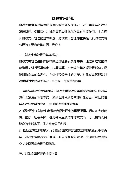 财政支出管理