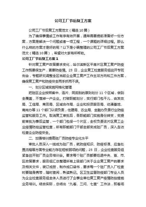 公司工厂节后复工方案范文（精选10篇）