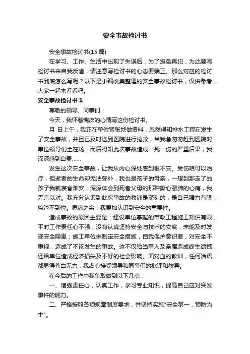 安全事故检讨书（15篇）