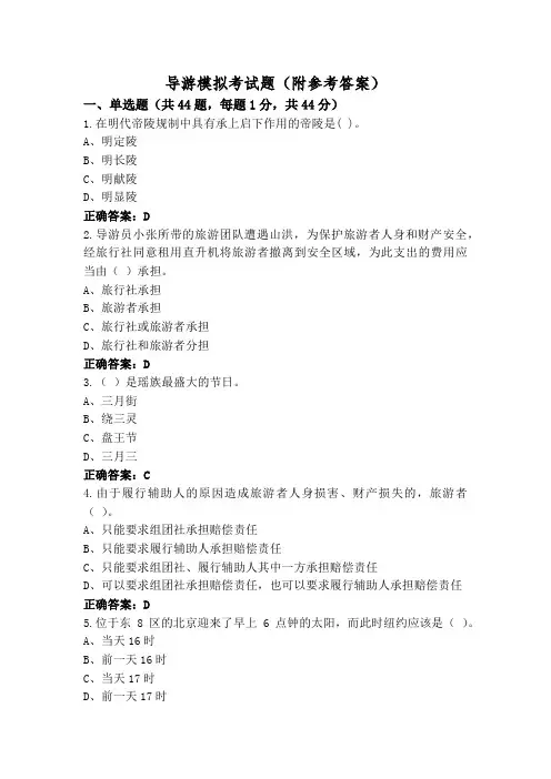 导游模拟考试题(附参考答案)