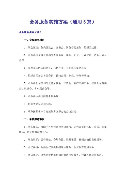 会务服务实施方案(通用5篇)